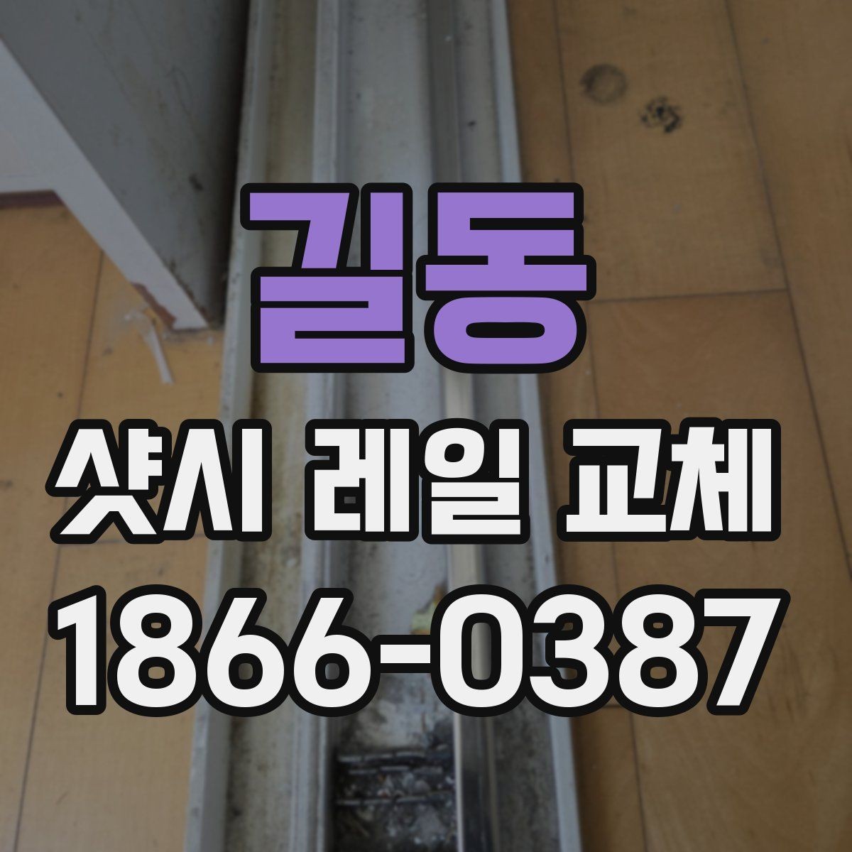 길동 샷시 레일 교체 후 틀어짐을 줄이는 방법