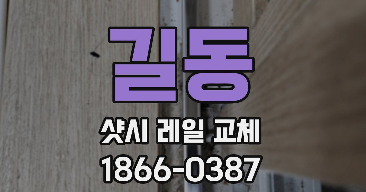 길동 샷시 레일 교체
