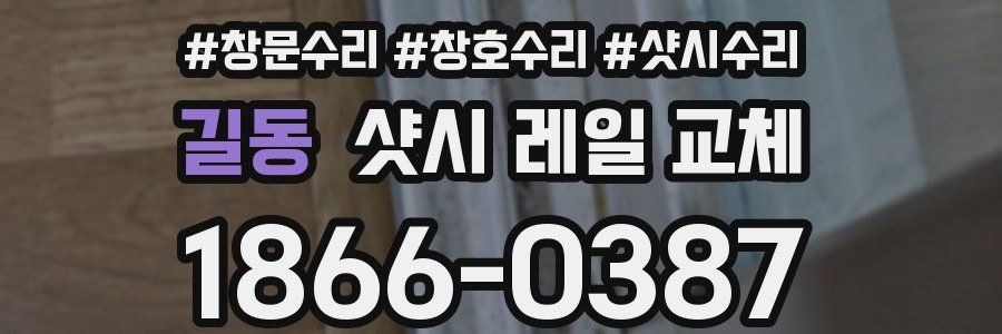 길동 샷시 레일 교체