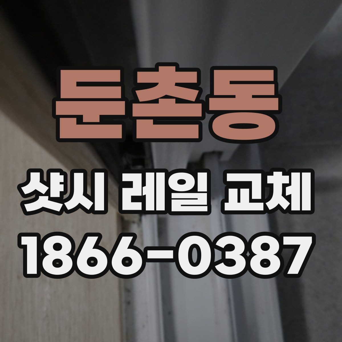 둔촌동 샷시 레일 교체 후 마감 상태를 확인하는 방법
