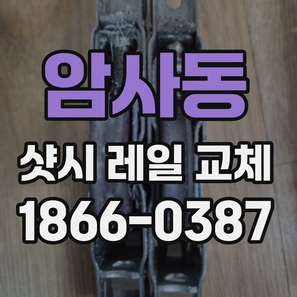 암사동 샷시 레일 교체 업체 선택할 때 보는 기준