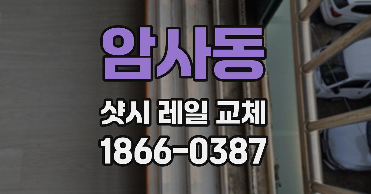 암사동 샷시 레일 교체