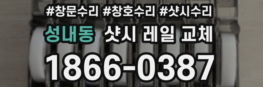 성내동 샷시 레일 교체