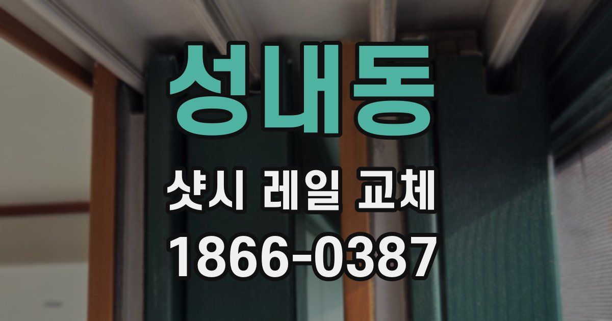 성내동 샷시 레일 교체