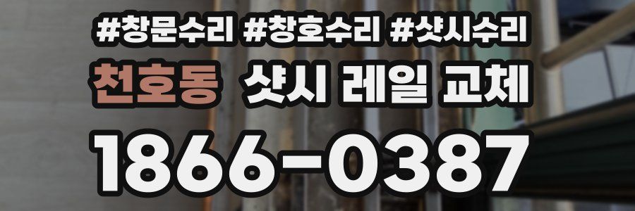 천호동 샷시 레일 교체
