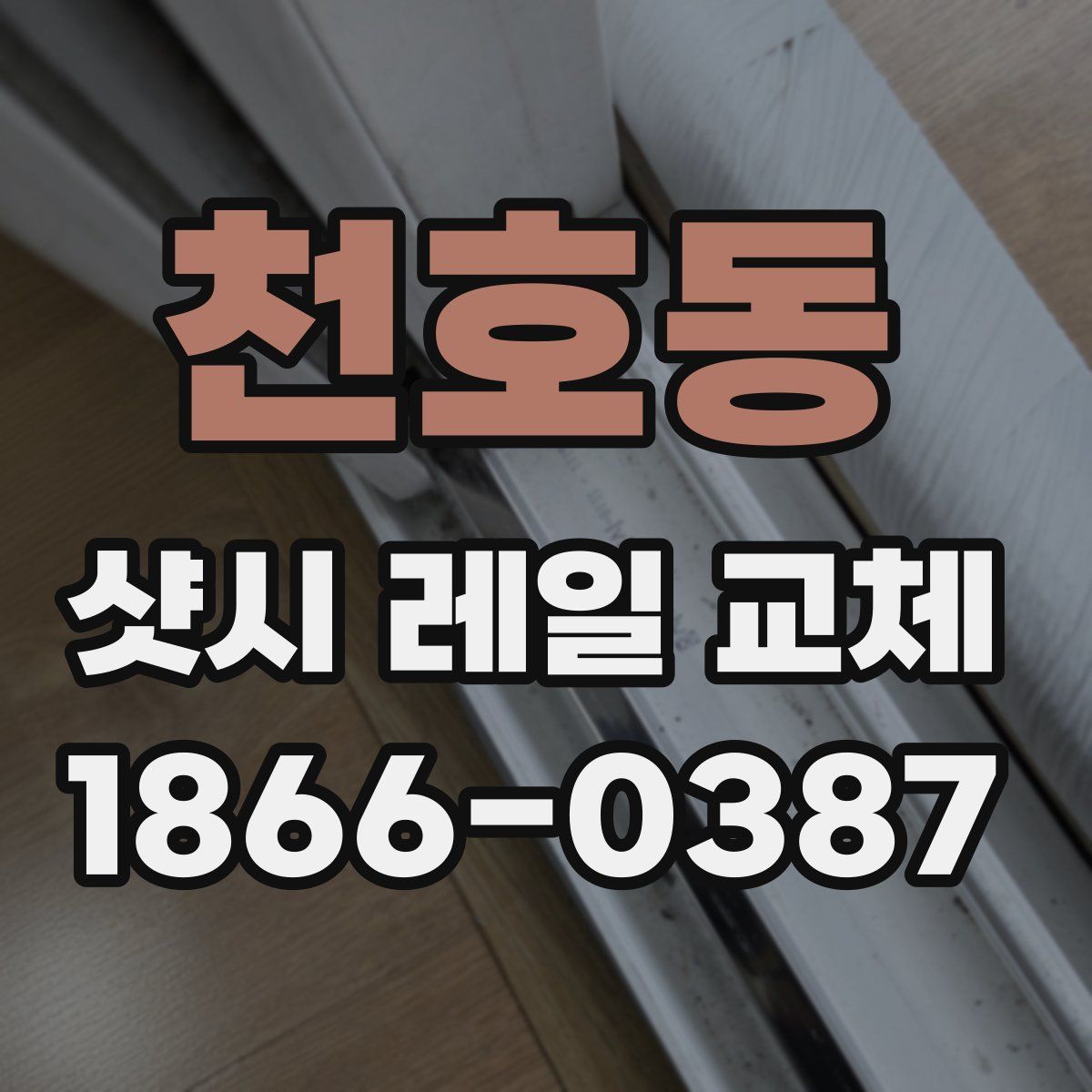천호동 샷시 레일 교체