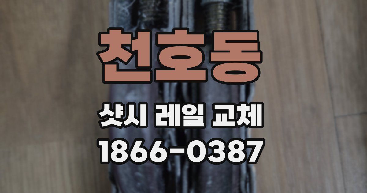 천호동 샷시 레일 교체
