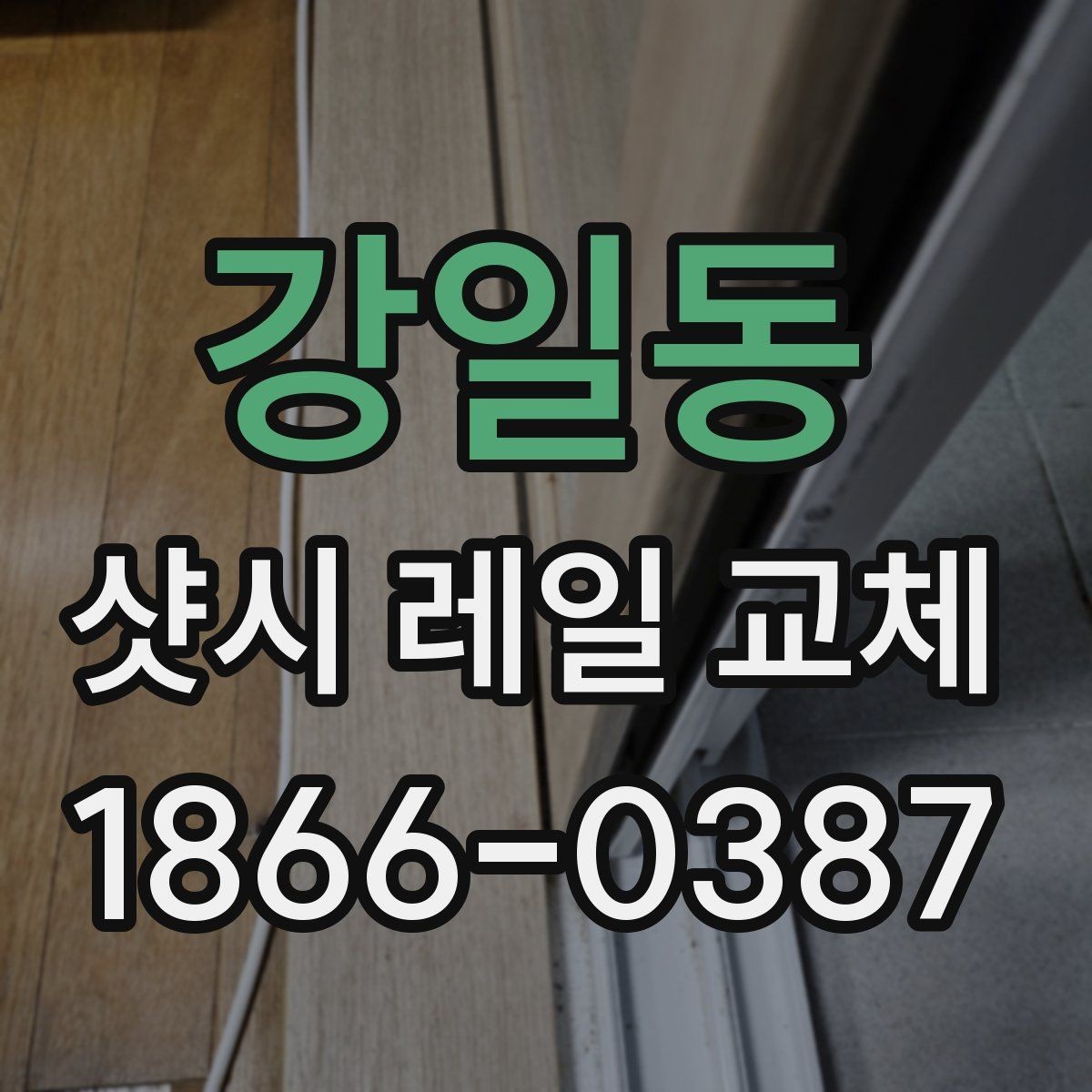 강일동 샷시 레일 교체 후 창문 여닫이 상태 점검법