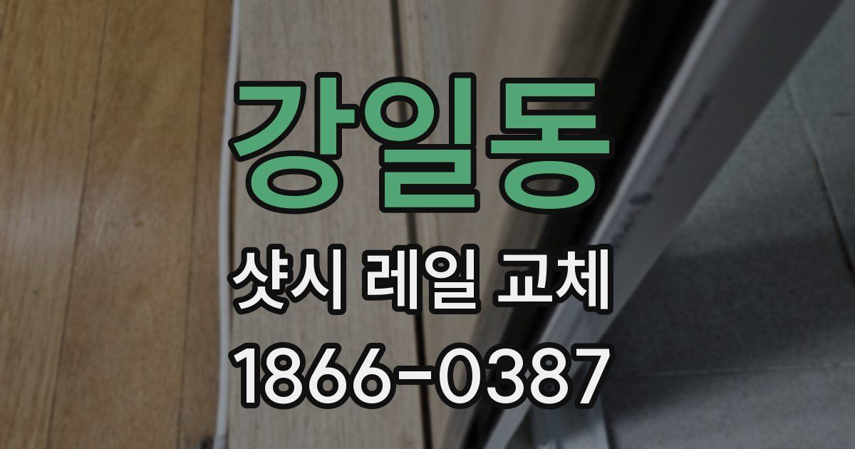 강일동 샷시 레일 교체