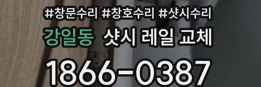 강일동 샷시 레일 교체