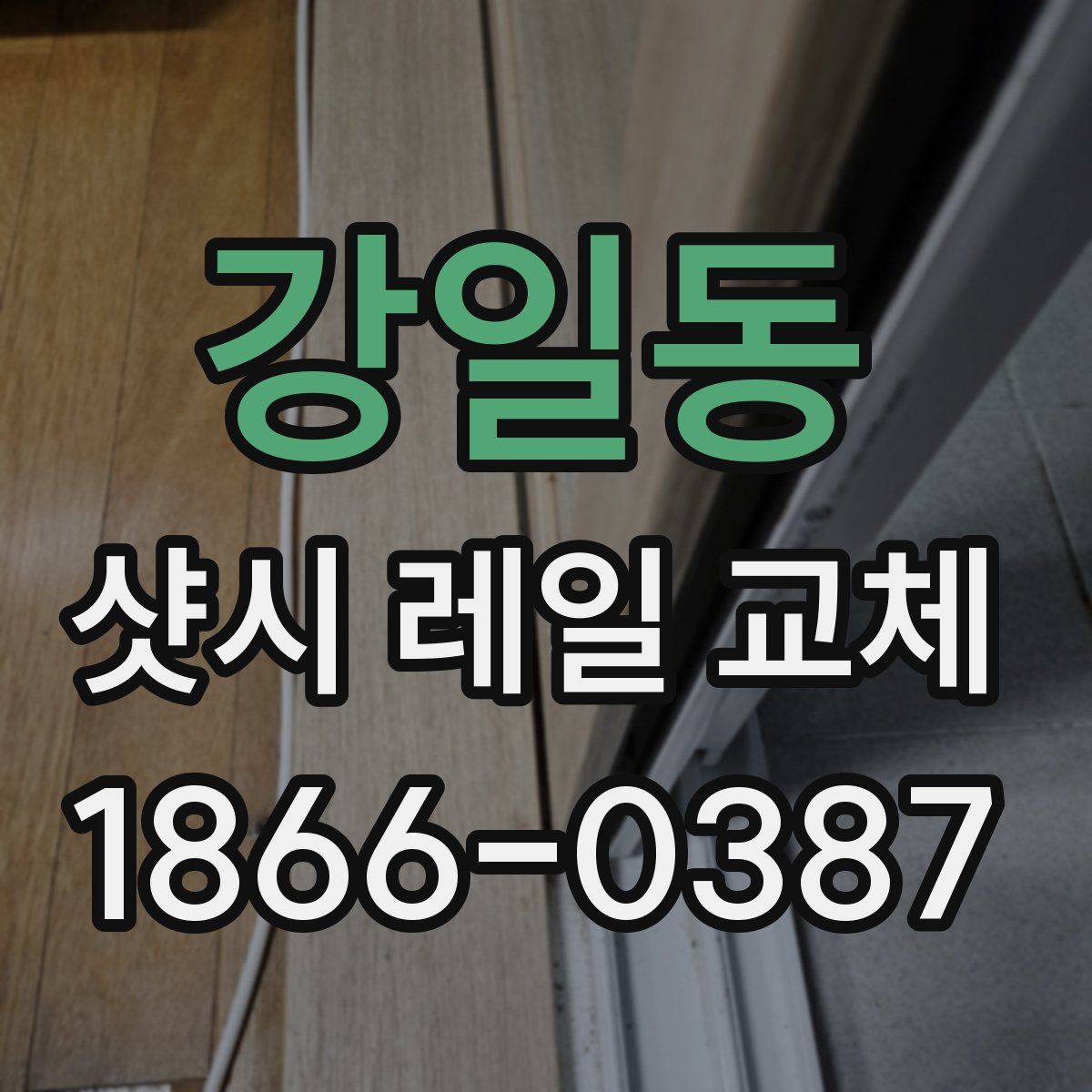 강일동 샷시 레일 교체