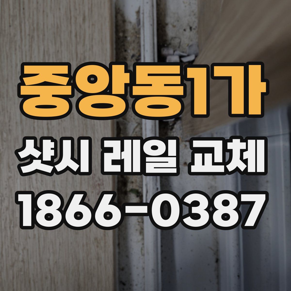중앙동1가 샷시 레일 교체