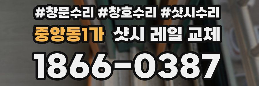 중앙동1가 샷시 레일 교체