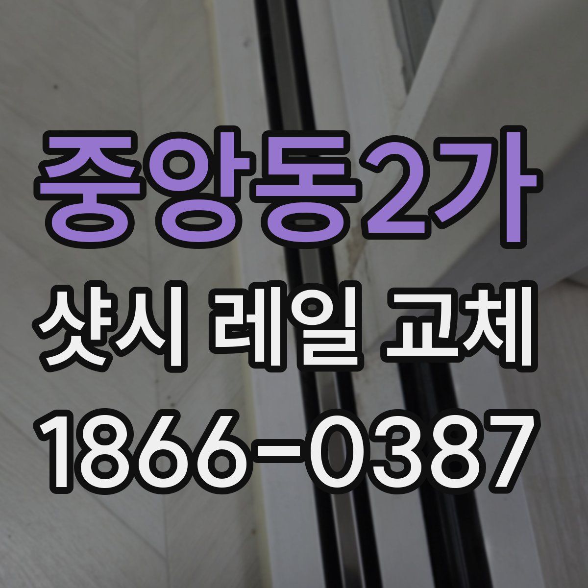중앙동2가 샷시 레일 교체