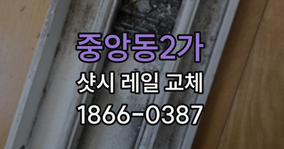 중앙동2가 샷시 레일 교체