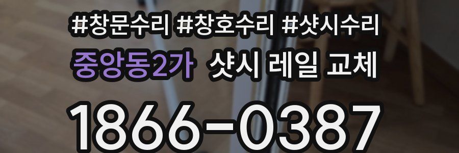 중앙동2가 샷시 레일 교체