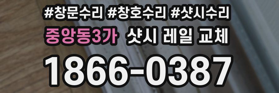 중앙동3가 샷시 레일 교체