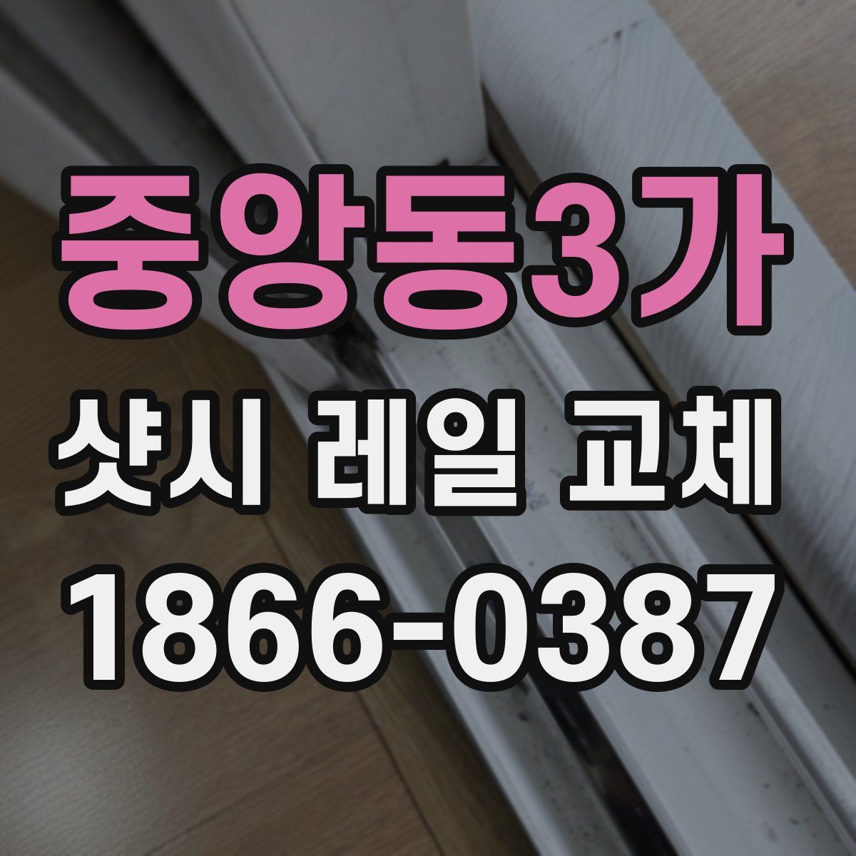 중앙동3가 샷시 레일 교체