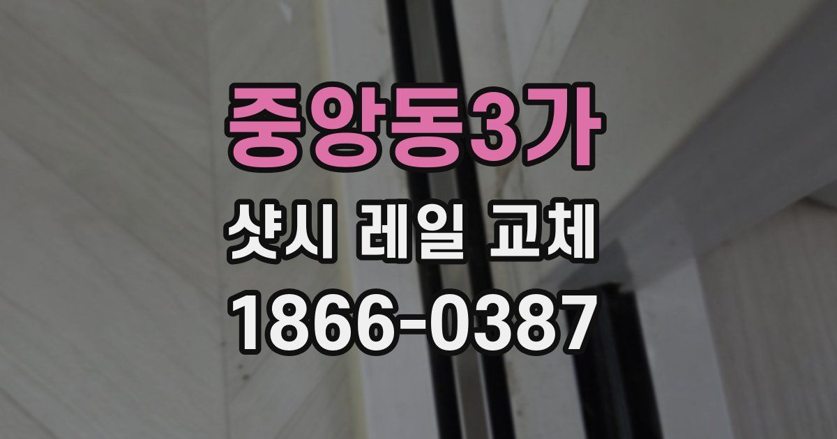 중앙동3가 샷시 레일 교체