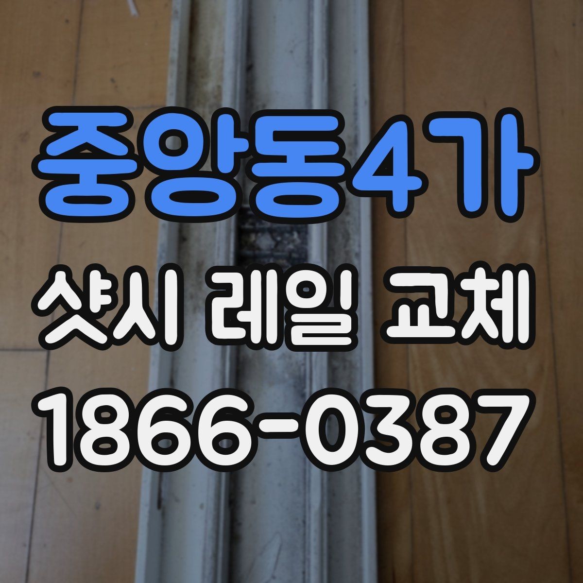 중앙동4가 샷시 레일 교체 후 틀어짐을 줄이는 방법
