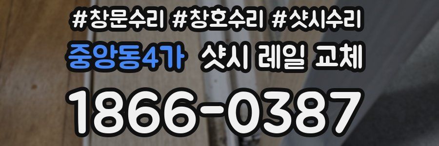 중앙동4가 샷시 레일 교체