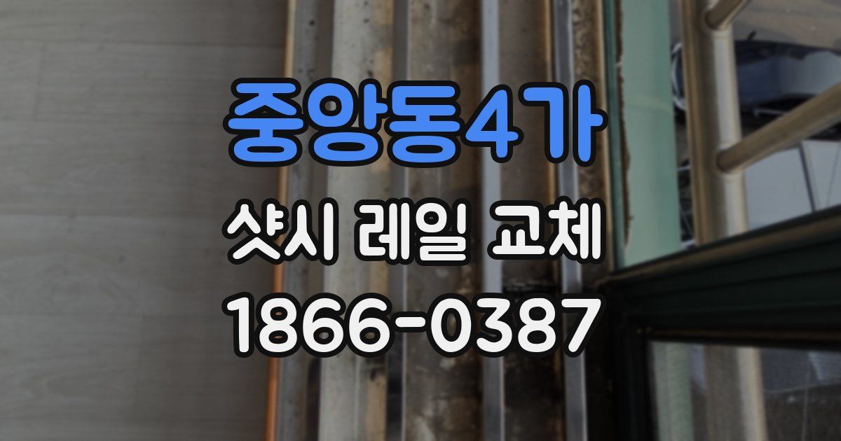중앙동4가 샷시 레일 교체