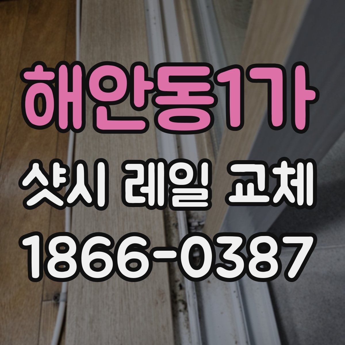 해안동1가 샷시 레일 교체 작업이 필요한지 판단하는 법