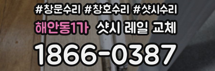 해안동1가 샷시 레일 교체