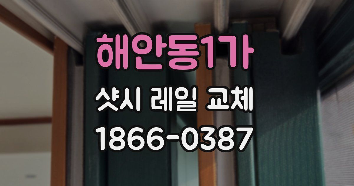 해안동1가 샷시 레일 교체