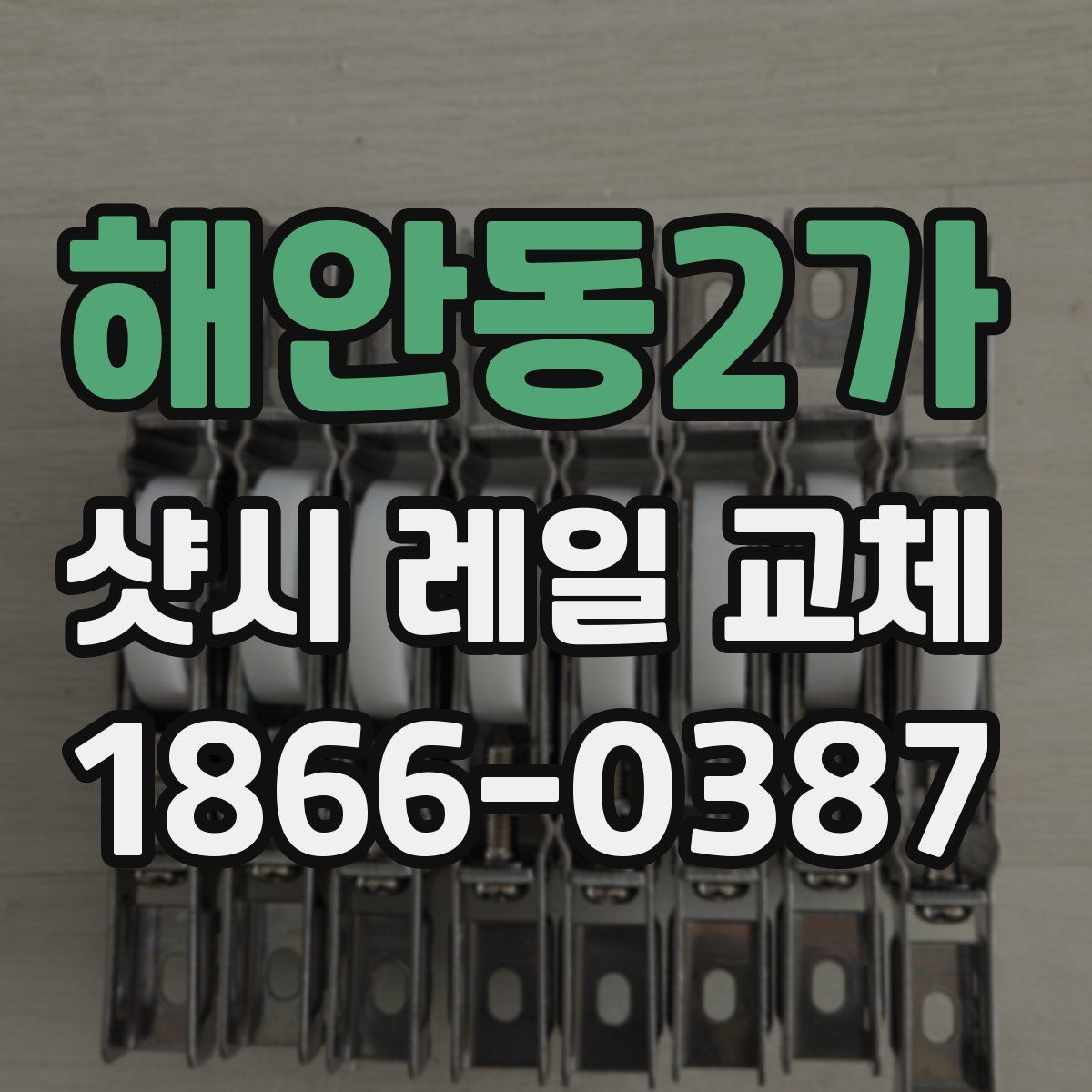 해안동2가 샷시 레일 교체