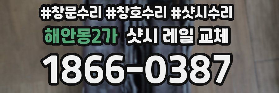 해안동2가 샷시 레일 교체