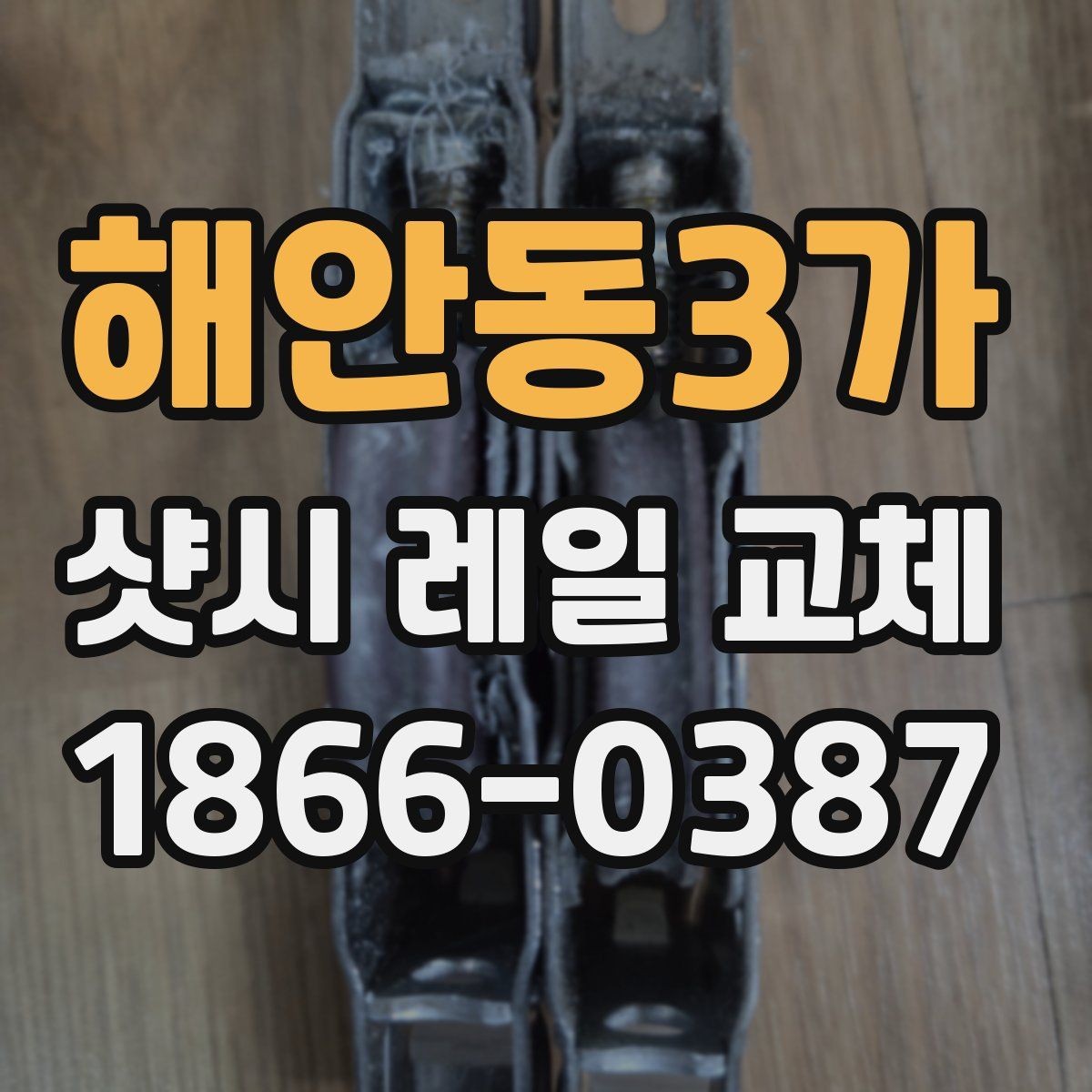 해안동3가 샷시 레일 교체 전 불편함이 생기는 원인 정리