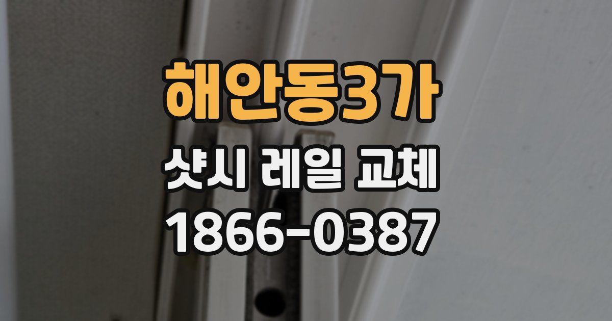 해안동3가 샷시 레일 교체