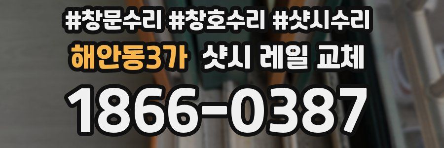 해안동3가 샷시 레일 교체