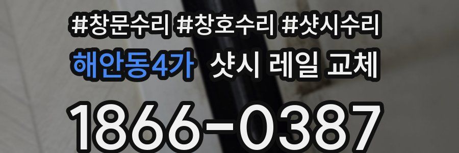 해안동4가 샷시 레일 교체