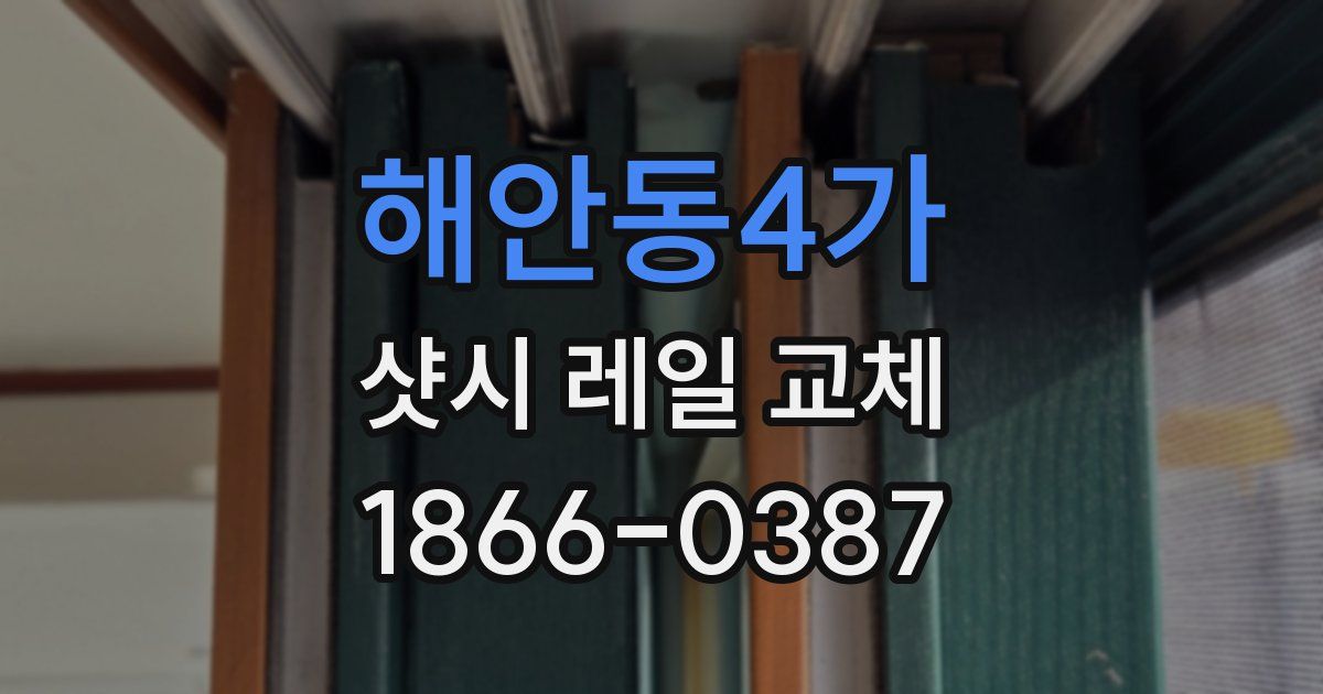 해안동4가 샷시 레일 교체