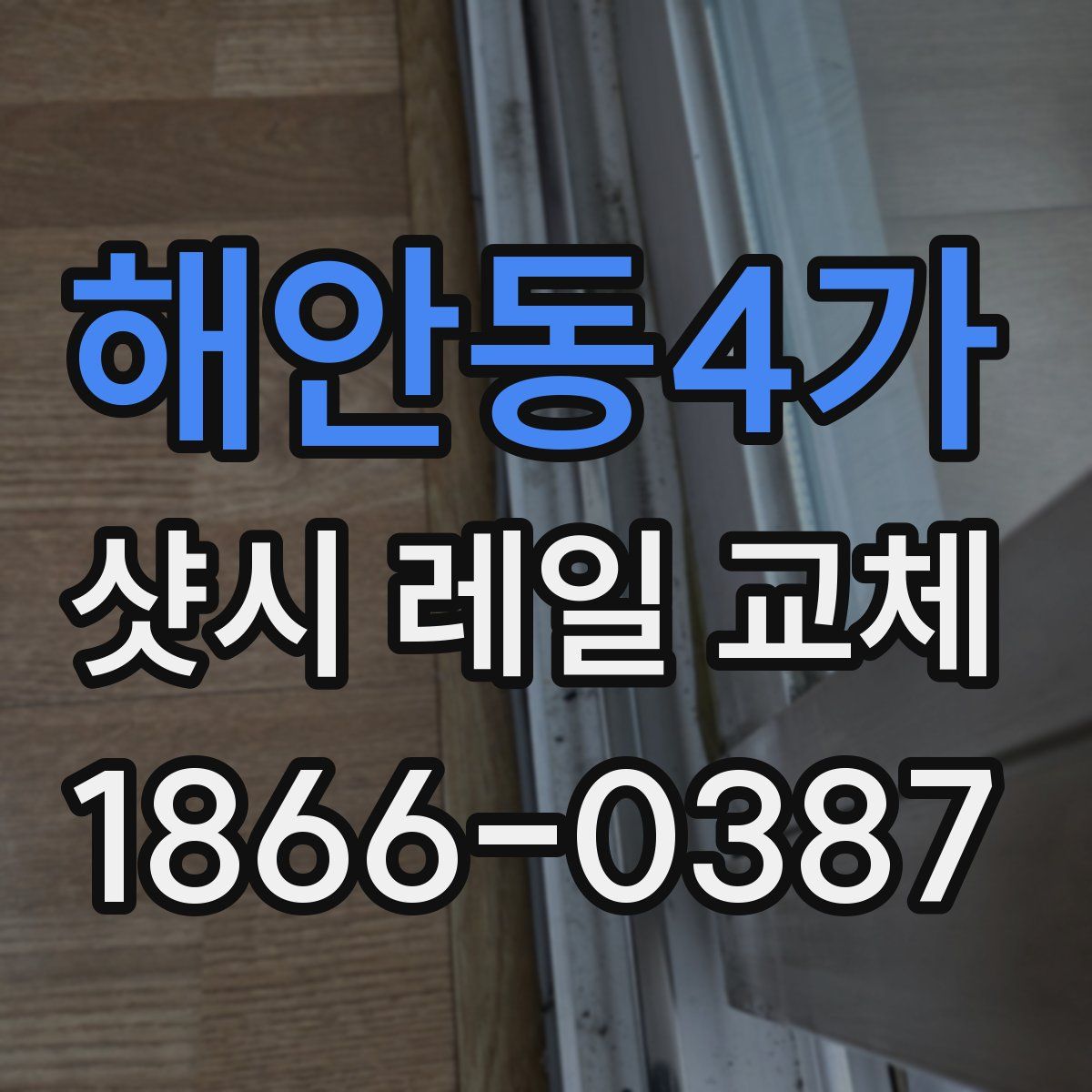 해안동4가 샷시 레일 교체
