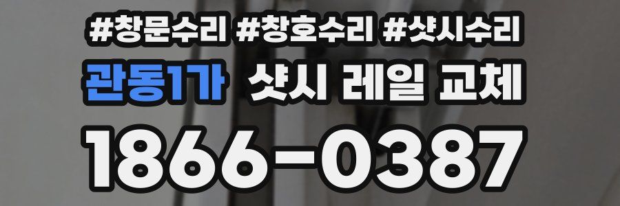 관동1가 샷시 레일 교체