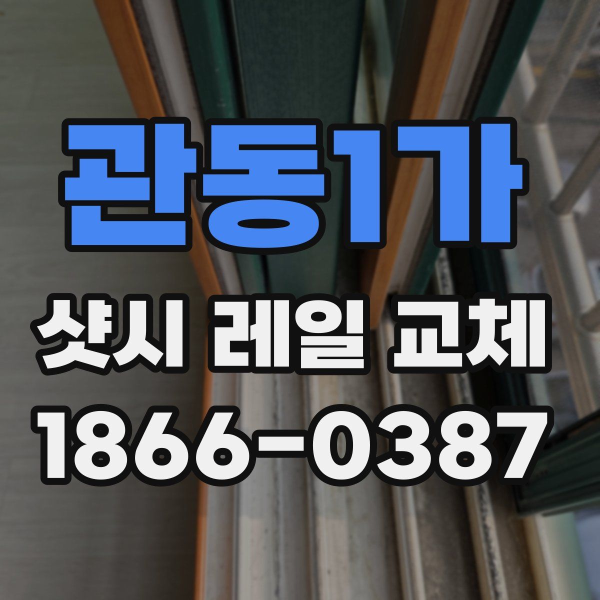 관동1가 샷시 레일 교체