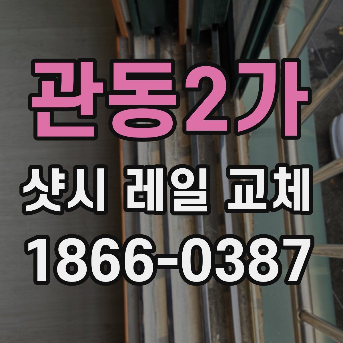 관동2가 샷시 레일 교체 시 계절별로 달라지는 점