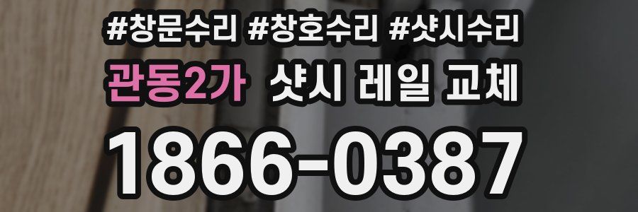 관동2가 샷시 레일 교체