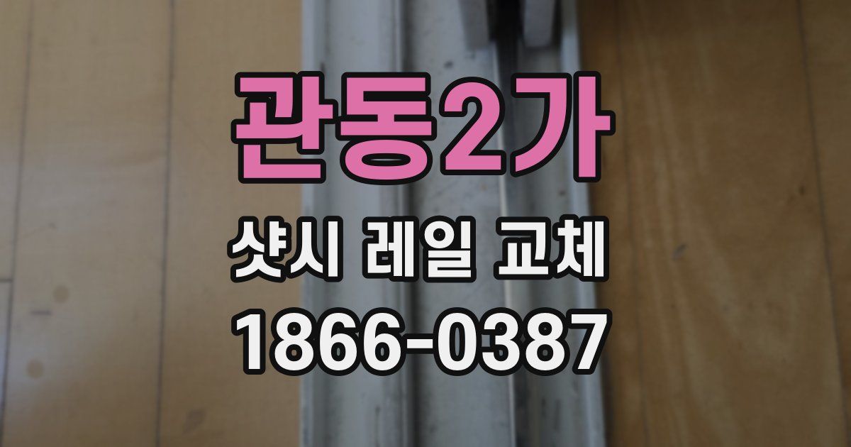 관동2가 샷시 레일 교체