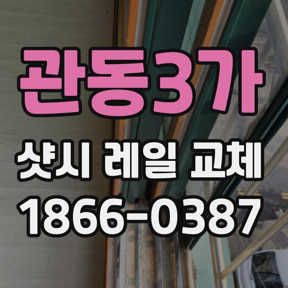 관동3가 샷시 레일 교체 의뢰 전 사진으로 확인할 부분