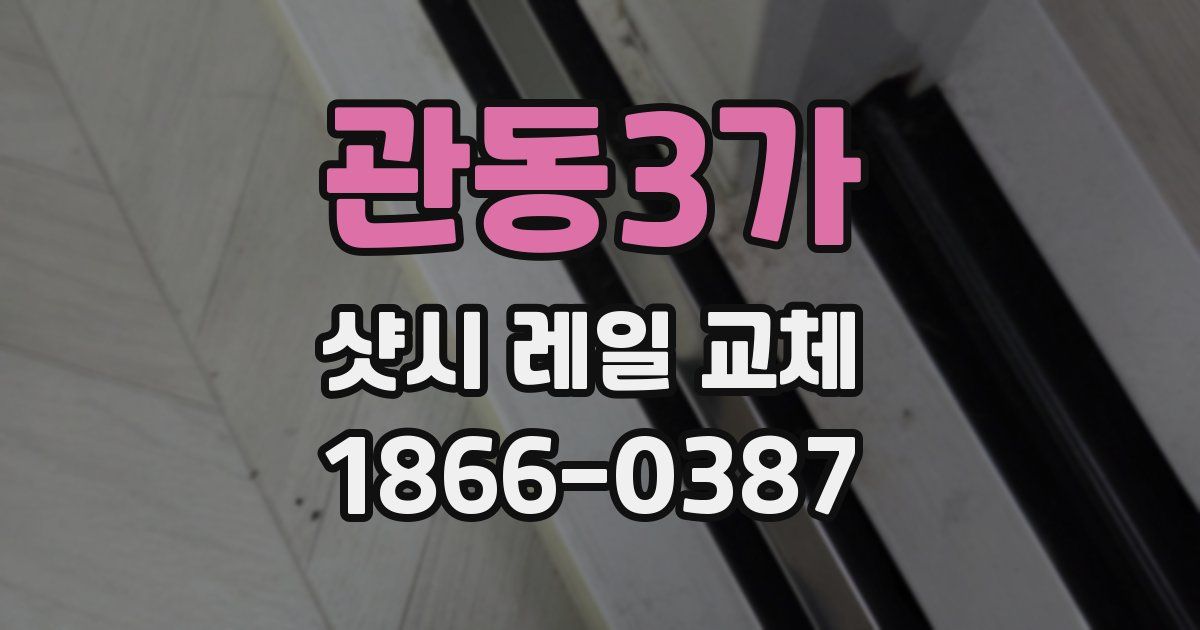 관동3가 샷시 레일 교체
