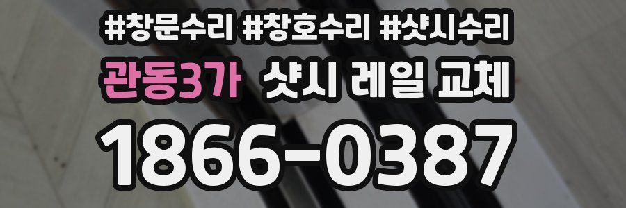 관동3가 샷시 레일 교체