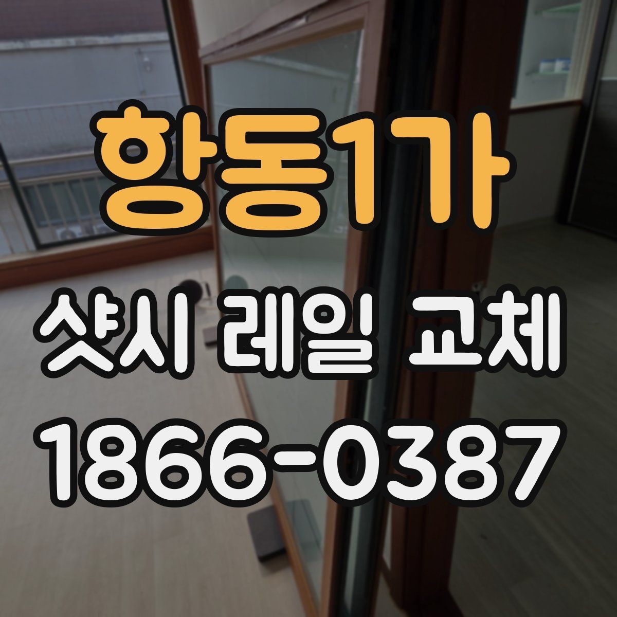 항동1가 샷시 레일 교체 비용과 점검 포인트