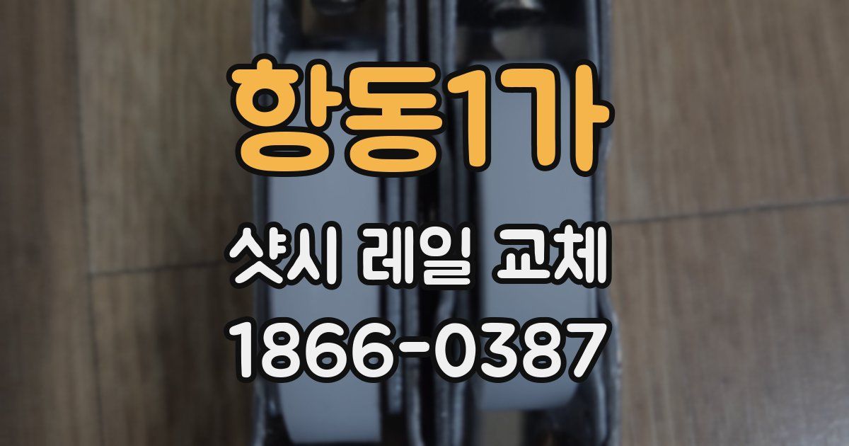 항동1가 샷시 레일 교체
