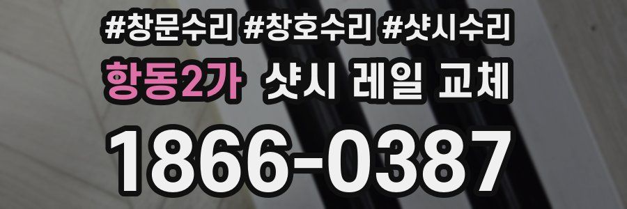 항동2가 샷시 레일 교체