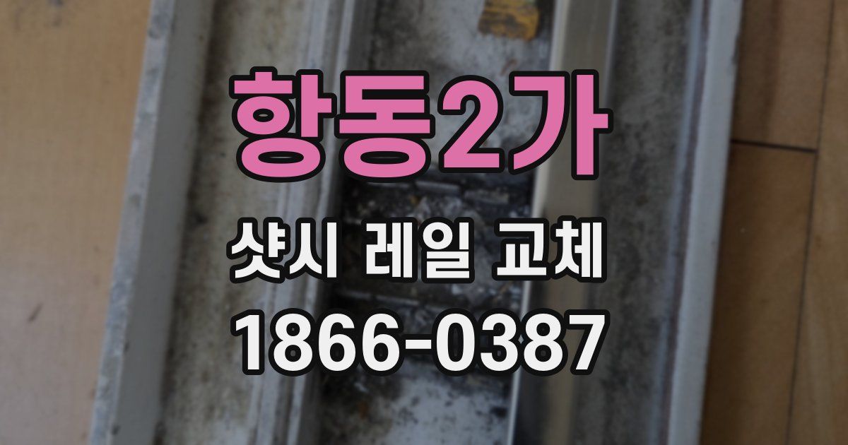 항동2가 샷시 레일 교체