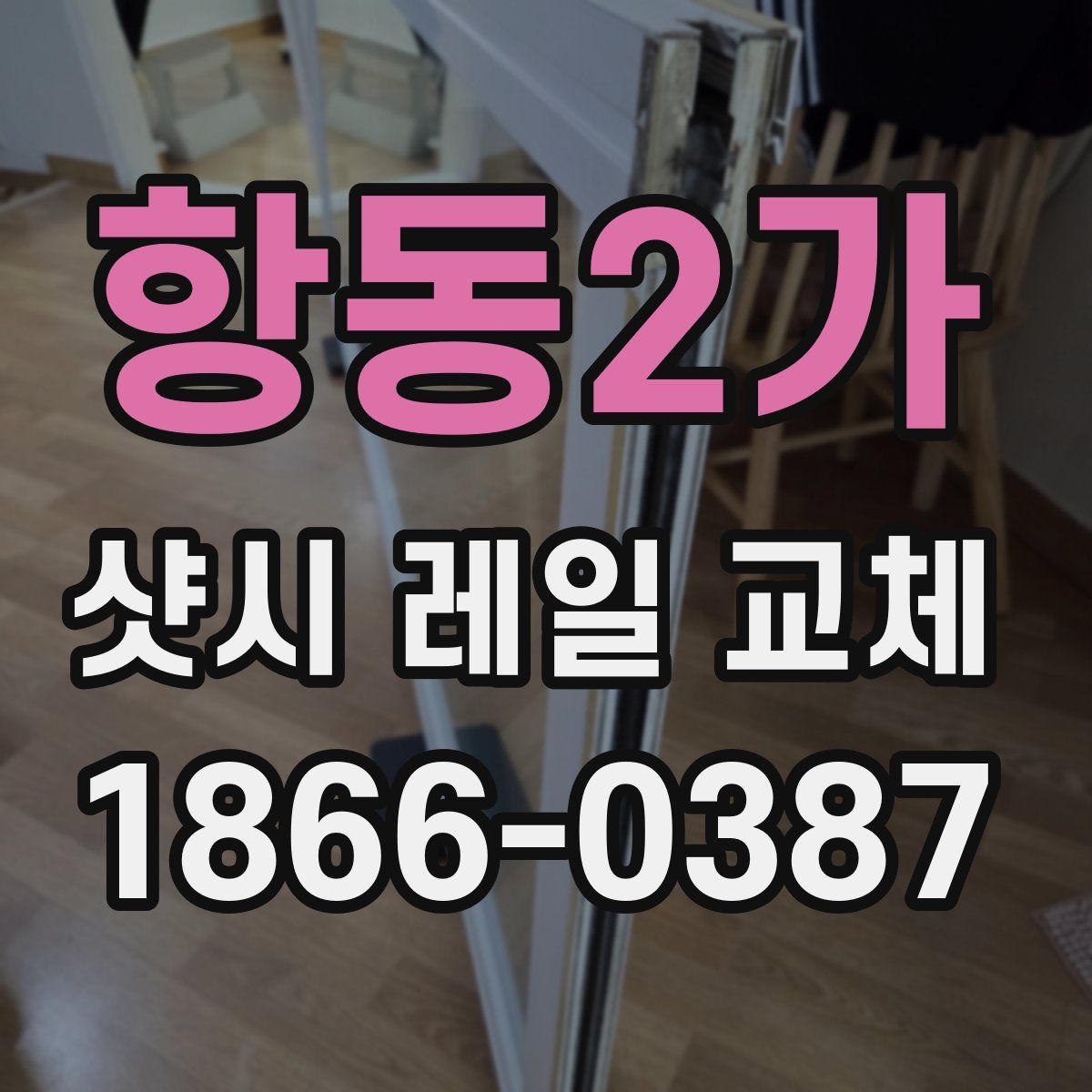 항동2가 샷시 레일 교체